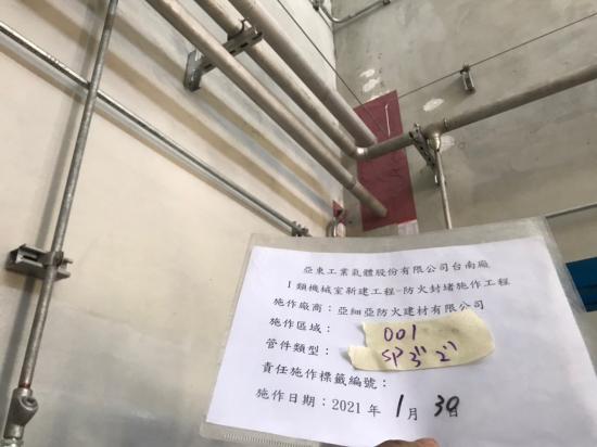 亞東工業氣體股份有限公司台南廠I類機械室新設工程-防火封堵施作工程