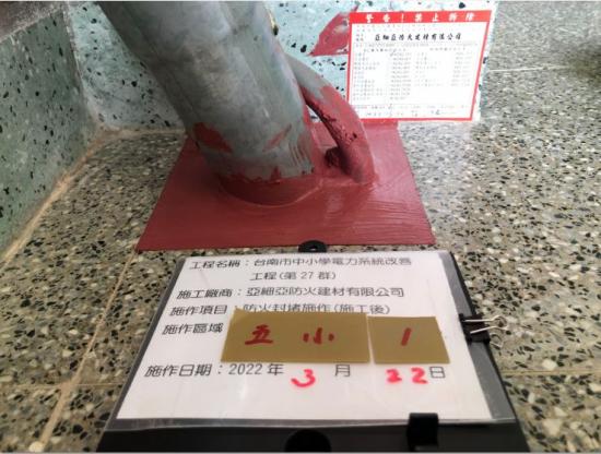 台南市中小學電力系統改善工程(第27群)防火封堵施作